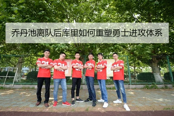乔丹池离队后库里如何重塑勇士进攻体系